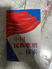 中国民族歌剧探索