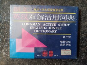 磁带 ：英汉双解活用词典 一套二盒（未拆封）
