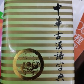 中华古汉语字典