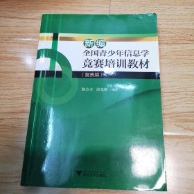 新编全国青少年信息学竞赛培训教材（复赛篇）含光盘