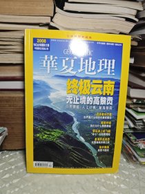 华夏地理 2008/11 总77期