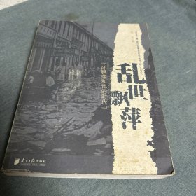 乱世飘萍：邵飘萍和他的时代