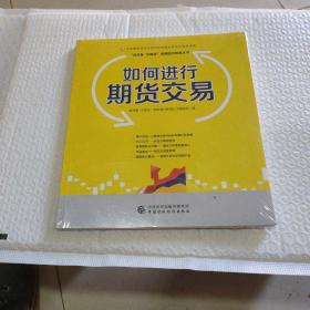 如何进行期货交易—中国期货业协会期货投资者教育专项基金资助(全新未拆封)