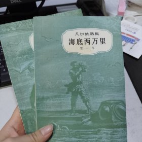 凡尔纳选集 海底两万里