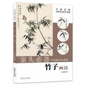 （彩图）中国画技法教程：竹子画法内附频教学 9787539897998 王克勋 安徽美术出版社