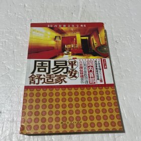 周易平安舒适家