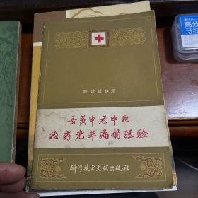 岳美中老中医治疗老年病经验