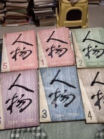 人物1984年1-6