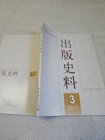 出版史料2011（第3期）