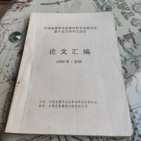 中国金属学会炭素材料专业委员会 第十五次学术交流会 论文汇编