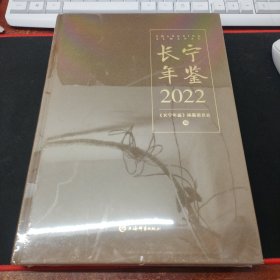 长宁年鉴2022