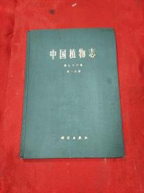 中國植物志第七十六卷