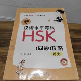 北大版新HSK应试辅导丛书·新汉语水平考试HSK（4级）攻略：听力