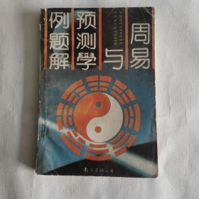 周易与预测学例题解