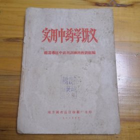 实用中药学讲义