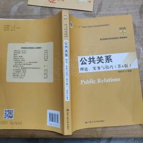 公共关系：理论、实务与技巧（第6版）/教育部经济管理类核心课程教材·“十二五”普通高等教育本科国家级规划教材