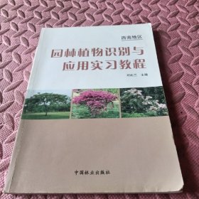 西南地区园林植物识别与应用实习教程