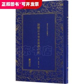 清末民初文獻(xiàn)叢刊：游歷日本考查商務(wù)日記（精裝版）
