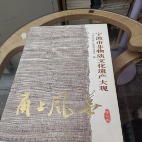 甬上风华：宁波市非物质文化遗产大观（奉化卷）