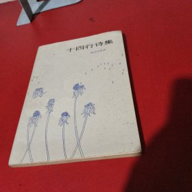 十四行书集