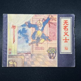 连环画：《无名义士》1983年7月一版二印