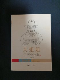 吴姐姐讲历史故事（14）（A13）