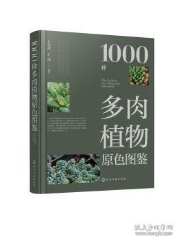 1000种多肉植物原色图鉴