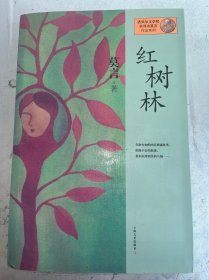 红树林：莫言作品系列