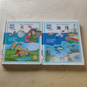 中国第一套儿童情景百科：海洋.天气（儿童版）共2册