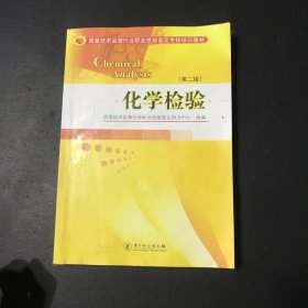 质量技术监督行业职业技能鉴定考核培训教材：化学检验（第2版）