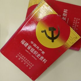 中国共产党福建省组织史资料:1926年2月-1987年12月