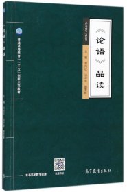 论语品读/普通高等教育“十三五”创新示范教材