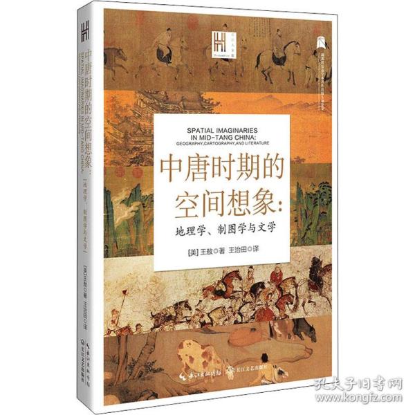 中唐时期的空间想象：地理学、制图学与文学