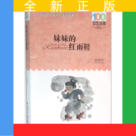 妹妹的紅雨鞋 百年百部經(jīng)典書系 臺(tái)灣著名詩人林煥彰的代表詩作