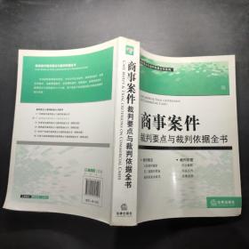 裁判要点与载判依据全书系列：商事案件裁判要点与裁判依据全书