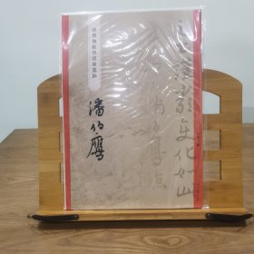 “碑学与帖学”书家墨迹·潘伯鹰