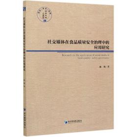 社交媒体在食品质量安全治理中的应用研究