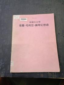 华丽的音响    保罗   毛利亚  钢琴幻想曲   馆藏书   主封面有点破损