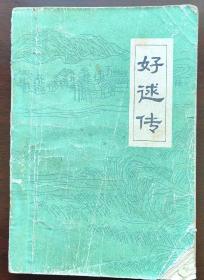 好逑传