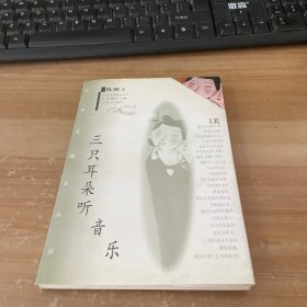 三只耳朵听音乐