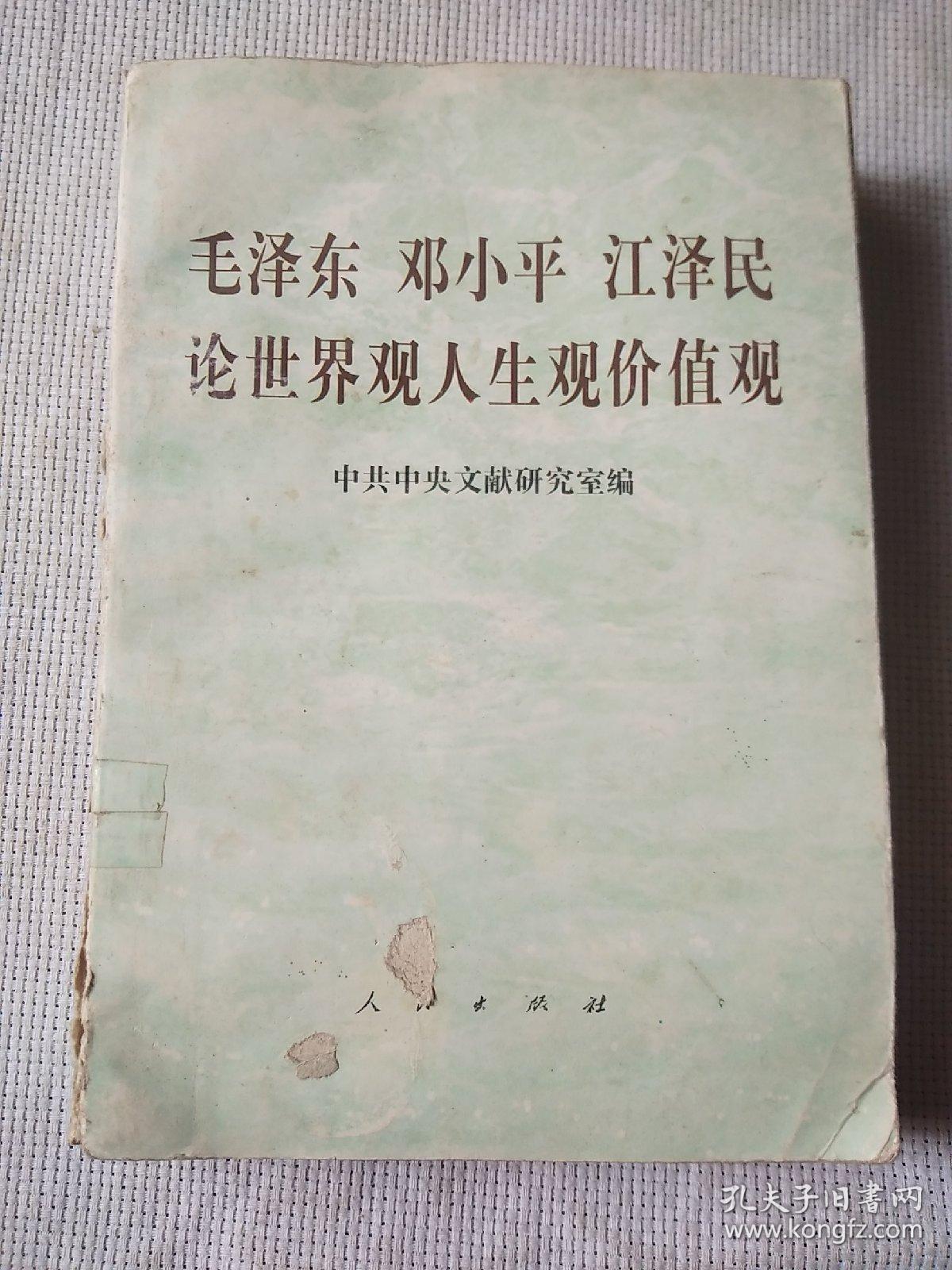 毛泽东邓小平江泽民论世界观、人生观、价值观