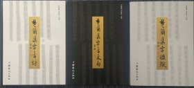 何慧敏楚简集字丛帖 楚简集字古文句 楚简集字古诗 楚简集字楹联 全三册 全新