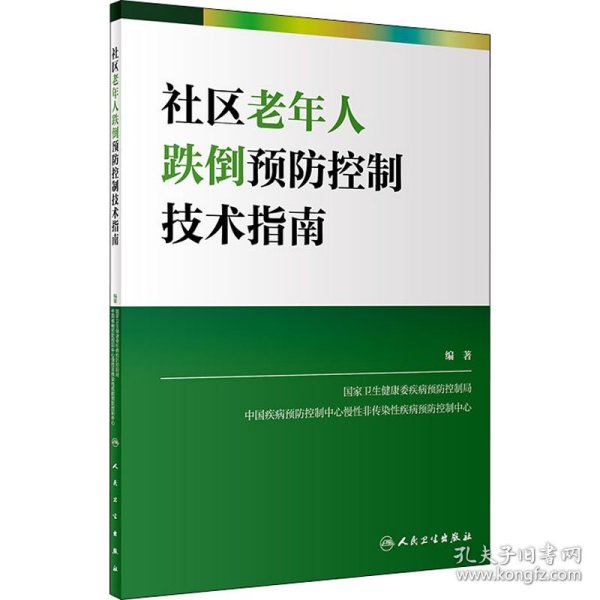 社区老年人跌倒预防控制技术指南