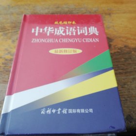 中华成语词典（最新修订版）（双色缩印本）