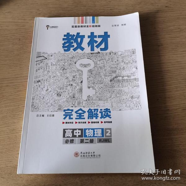 2020版王后雄学案教材完全解读高中物理2必修第二册人教版高一新教材地区(鲁京津辽琼)用