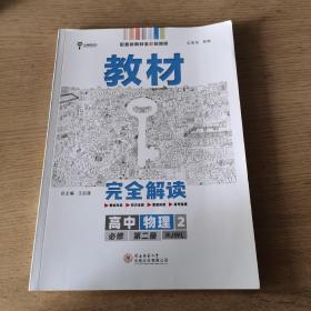 2020版王后雄学案教材完全解读高中物理2必修第二册人教版高一新教材地区(鲁京津辽琼)用