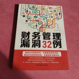 财务管理漏洞32例