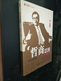 哲商思维：一位知识型企业家的商道、人道、学道