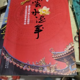 云水流年