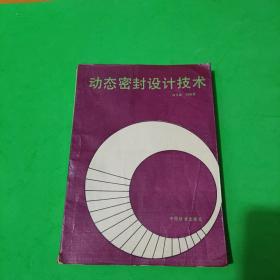 動(dòng)態(tài)密封設(shè)計(jì)技術(shù)